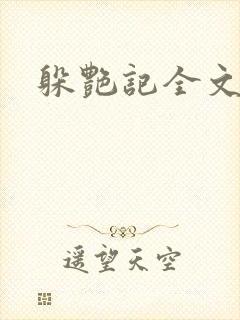 躲艳记全文阅读