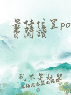 最佳位置po免费阅读