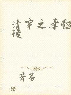 清穿之孝懿仁皇后