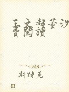 王文超董汐瑜免费阅读