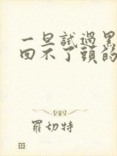 一旦试过黑人就回不了头的英文