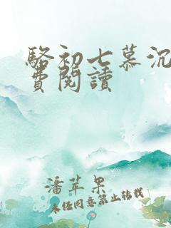 骆初七慕沉远免费阅读