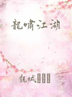 龙啸江湖