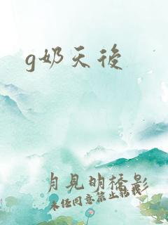 g奶天后