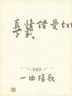 真情错爱txt下载