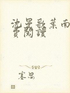 沈曼歌叶南玹免费阅读