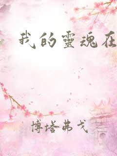 我的灵魂在古代