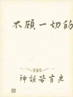 不顾一切的爱你