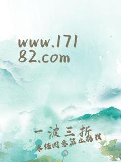 www.17182.com