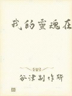 我的灵魂在古代