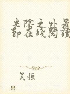 光阴之外最新章节在线阅读