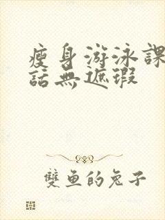 瘦身游泳课12话无遮瑕