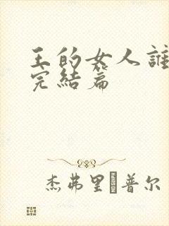 王的女人谁敢动完结篇