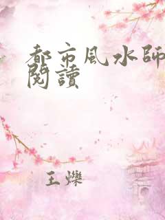 都市风水师全文阅读