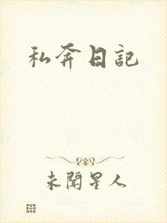 私奔日记