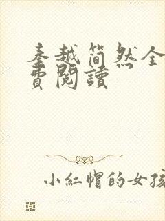 秦越简然全文免费阅读