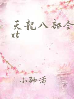 天龙八部全集txt