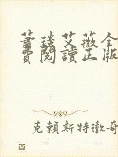 萧琰艾薇全文免费阅读正版