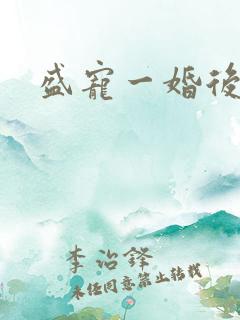 盛宠一婚后霸爱