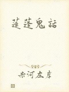 莲蓬鬼话