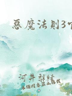 恶魔法则3官网
