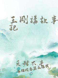 王刚讲故事闹婚记