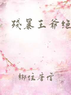 残暴王爷绝爱妃