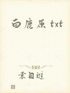 白鹿原 txt