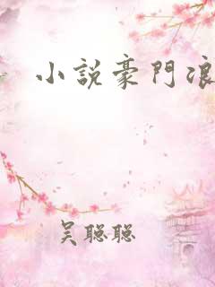 小说豪门浪荡史