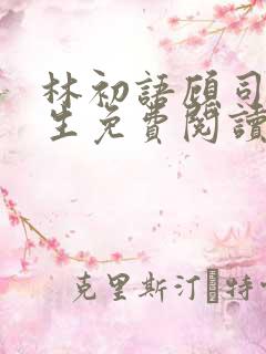 林初语顾司辰医生免费阅读