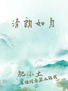 清朗如月