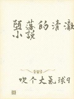 堕落的清澈校花小说