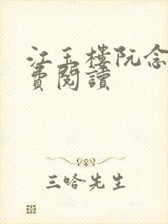 江玉楼阮念笙免费阅读