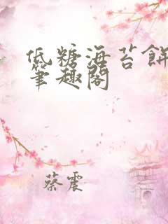 低糖海苔饼 h笔趣阁