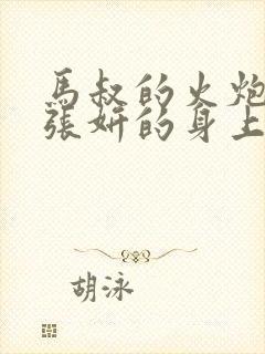 马叔的火炮顶在张妍的身上