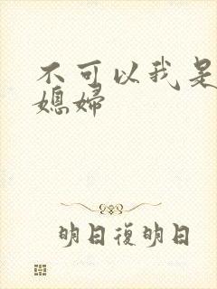 不可以我是你儿媳妇