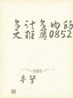 多汁多肉的糙汉文推荐0852白色口哨