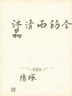 沐清雨的全部作品