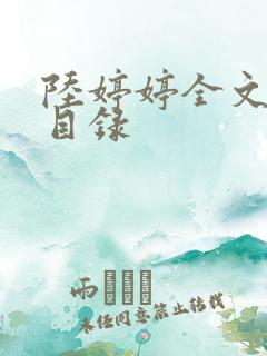 陆婷婷全文阅读目录