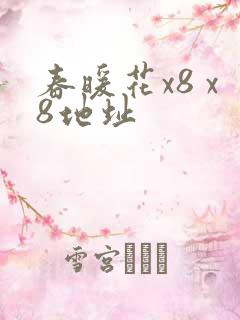 春暖花x8 x8地址