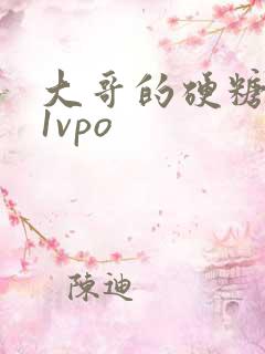 大哥的硬糖1h1vpo