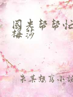 国光帮帮忙知花梅莎