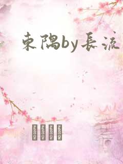 东隅by长流流