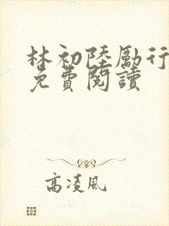 林初陆励行全文免费阅读