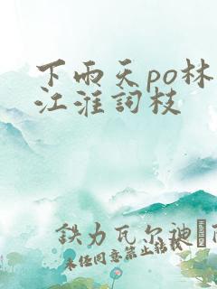 下雨天po林念江淮词枝