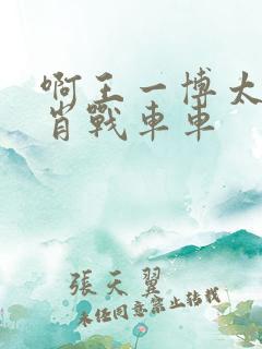 啊王一博太深了肖战车车