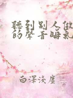 听到别人做那事的声音晦气吗