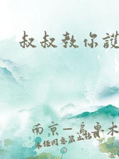 叔叔教你护妹子