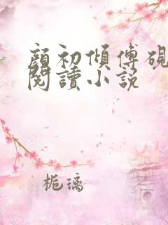 颜初倾傅砚免费阅读小说