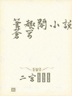 笔趣阁小说斗破苍穹